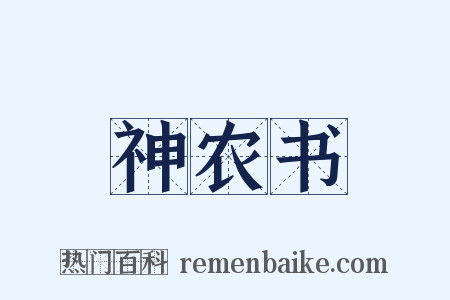 神农书是什么意思的图片